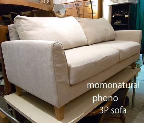 座り心地に秘密があるソファ momo natural モモナチュラル PHONO