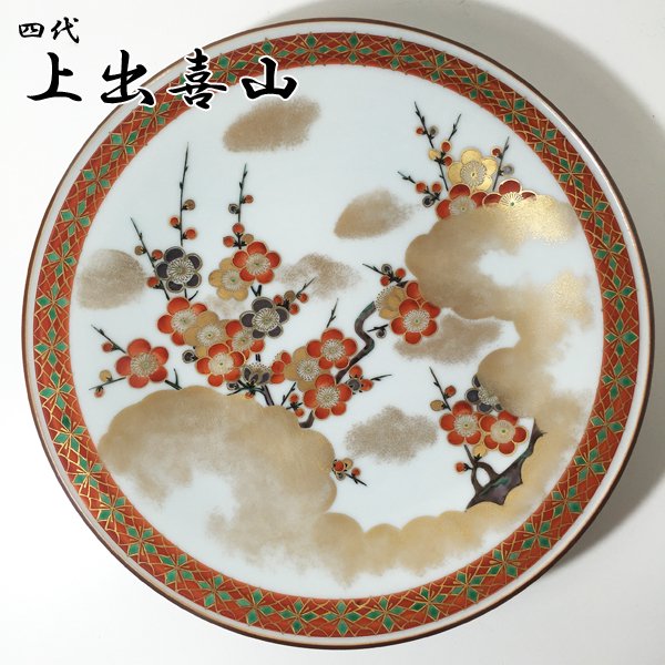 四代 上出喜山 『 極彩色梅絵文様飾皿 』 九谷焼 未使用品 しおり・共箱付き ◎