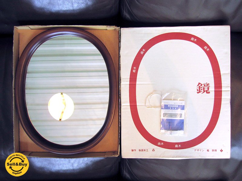 オリジナルヴィンテージ! 柳宗理 1977年デザイン " Akimoku / 秋田木工 " 希少取説・箱付き 『 ウォールミラー / 壁掛け鏡 ( 姿見 / 小判型・生地色 ) / 大サイズ 』 ★