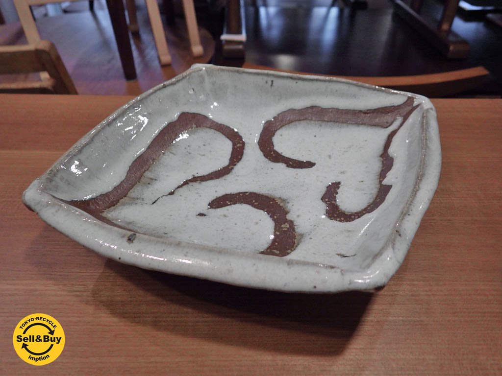 益子焼 台付き皿 成井恒男