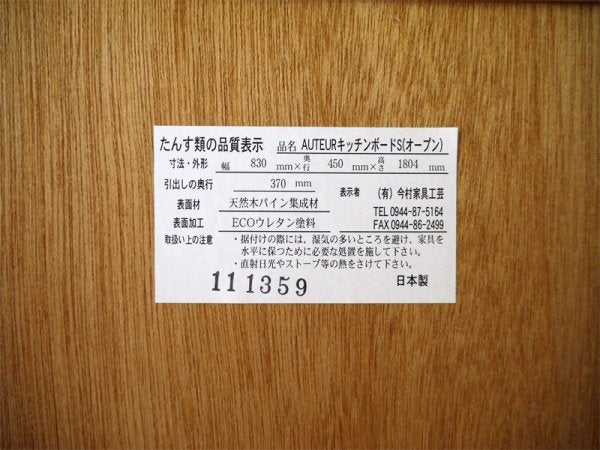 ウニコ unico オトゥール AUTEUR キッチンボードS オープンタイプ W800 パイン材 ブラウン スライドワークトップ 定価¥112,320- カップボード 食器棚 レンジボード ◇
