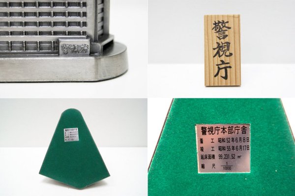 岡田新一 警視庁 本部庁舎 1/1000 模型 希少 建築家 ●