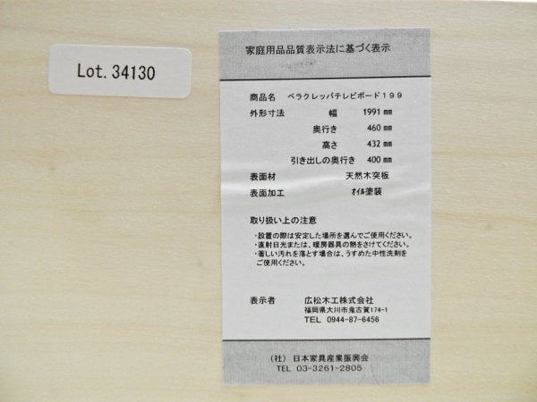 広松木工 hiromatsu ベラクレッパ VERA CREPA テレビボード AVボード ウォールナット材 W199 参考価格:160,920円 ●