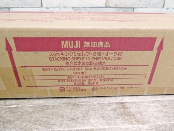 無印良品 MUJI スタッキングシェルフ 2段 オーク材 未開封 未使用品 ●