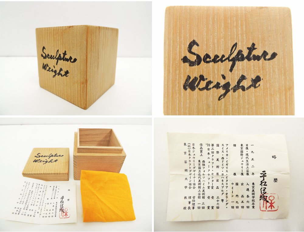 平松保城 作 YASUKI HIRAMATSU スカルプチャーウェイト Sculpture weight ペーパーウェイト 共箱・共布・栞付き 1973年 希少 ●