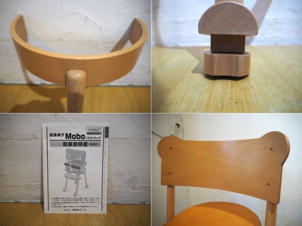 ティムキッド timkid モボチェア Mobo chair キッズチェア 成長に合わせて調整できる椅子 ガード付 ドイツ 定価33600円 ★