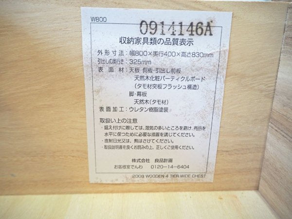 無印良品 MUJI 木製チェスト 4段 タモ材突板 フルオープン シンプルモダンデザイン ナチュラル 廃盤品 ★