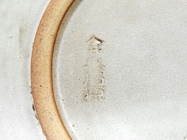 小石原焼 森喜窯 平皿 Φ23cm ●