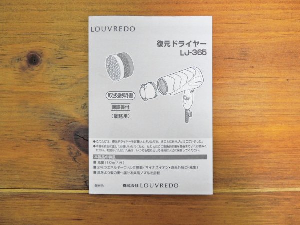 ルーヴルドー LOUVREDO 復元ドライヤー LJ-365 未使用品 定価¥17,270- ●