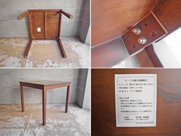 無印良品 MUJI バーチ材 ダイニングテーブル ブラウン スクエア 正方形 w80cm ♪