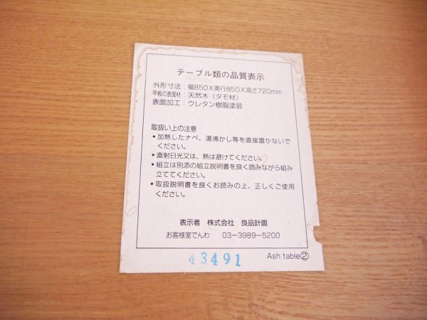 無印良品 MUJI ダイニングテーブル タモ無垢材 スクエア 正方形 W85cm 廃番 ■