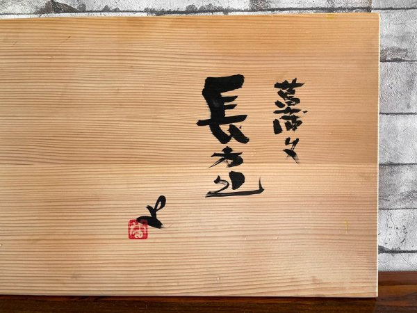 番浦史郎 菖蒲文 長方皿 陶芸家 共箱 ●