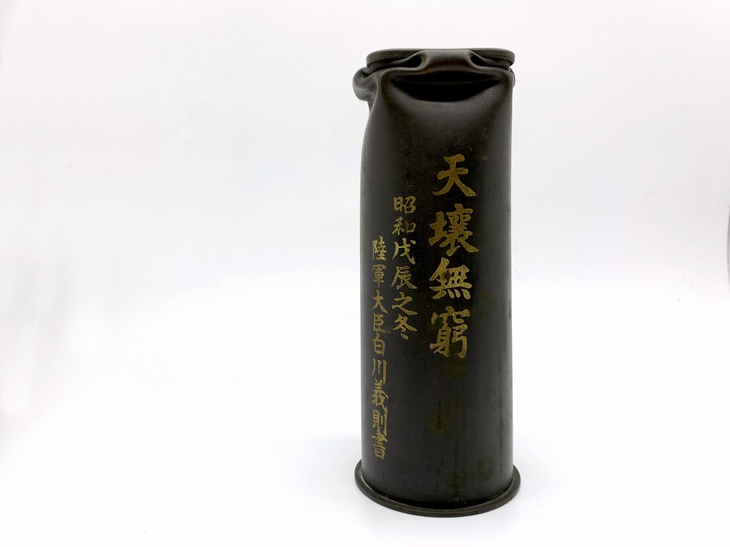 天壌無窮 昭和戊辰之冬(昭和3年)陸軍大臣白川義則書 貴重 蔵出し軍隊物 骨董 日本陸軍 天壌無窮 砲弾花器 昭和戊辰之冬 陸軍大臣白川義則 フラワー