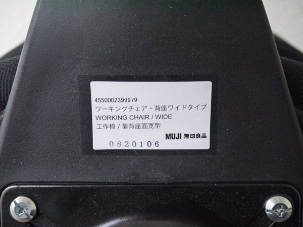 無印良品 MUJI ワーキングチェア 背座ワイドタイプ デスクチェア オフィスチェア 学習椅子 キャスター ブラック 定価¥19,900- ◇