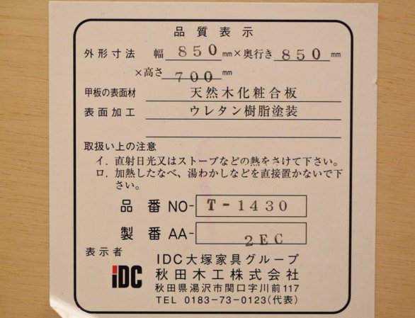 秋田木工 Akimoku ブナ材 ダイニングテーブル 白木塗装 T-1430 85cm角 IDC大塚家具 ◇