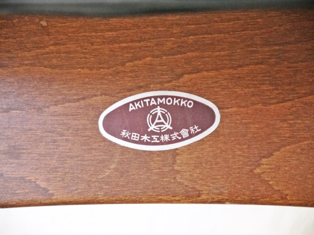 秋田木工 Akimoku No.202 剣持スツール 剣持勇 スタッキングスツール ブナ材 古代色フレーム ブラックPVC ビンテージ ジャパニーズモダン ◇