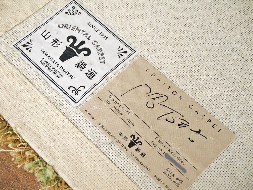 山形緞通 オリエンタルカーペット ORIENTAL CARPET 隈研吾 デザイン KOKE Mサイズ 140×200 手刺 ウール40% シルク60% ◇