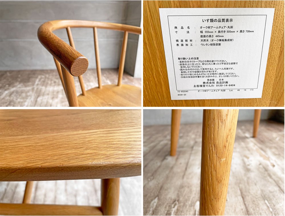 無印良品 MUJI オーク材アームチェア 丸脚 スポークバック スモーカーズボウ 国産家具 ♪