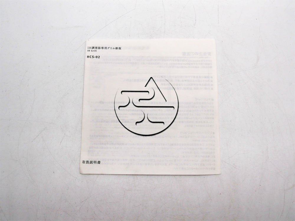 アマダナ amadana IH調理器専用 グリル鉄板 HCS-02 鋳鉄 取扱い説明書付き ●