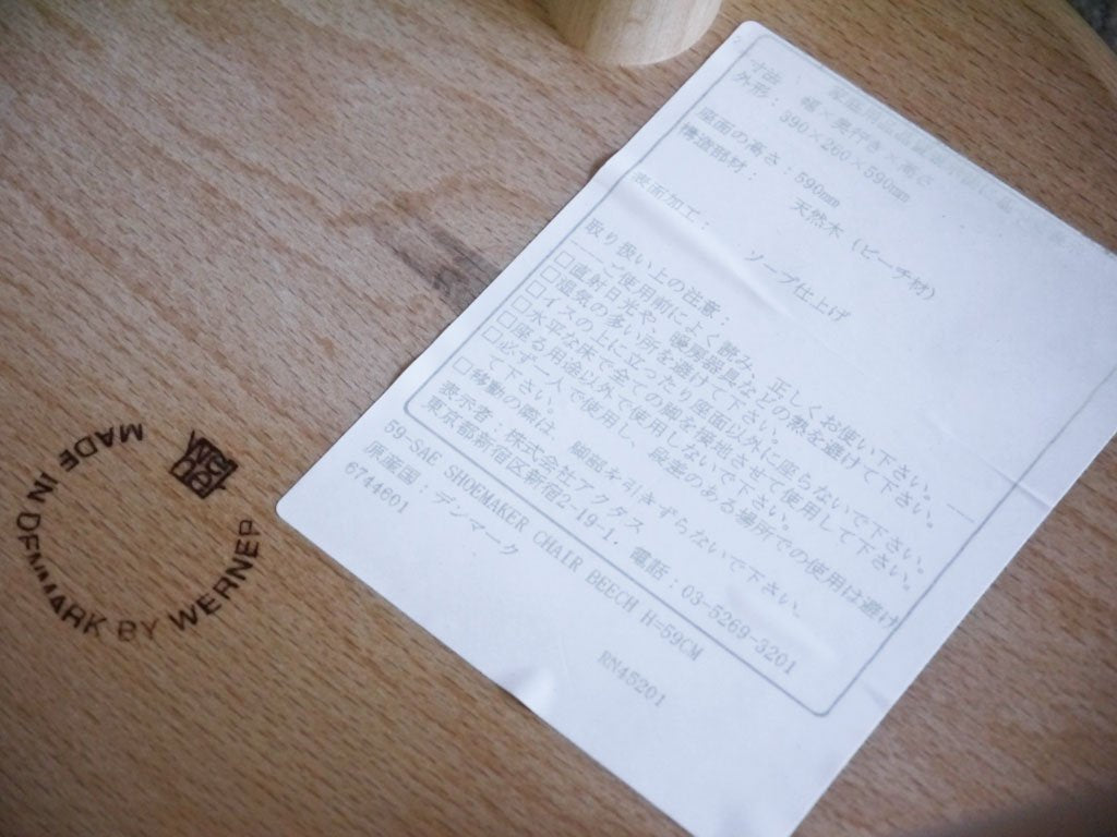 ワーナー Werner シューメーカーチェア Shoemaker Chair NO.59 スツール ビーチ材 ラーズ・ワーナー デンマーク ■