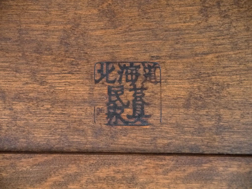 北海道民芸家具 HM690 座椅子 ローチェア 樺無垢材 民藝家具 ■