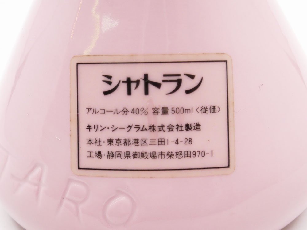 【東京都内発送限定】 キリンシーグラム シャトラン ブランデー V.S.O.P 岡本太郎ボトル 500ml 40度 つくばEXPO 85 限定 古酒 未開栓 希少 ●