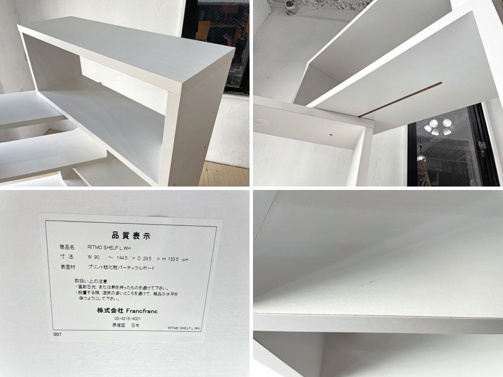 フランフラン Francfranc リトモ シェルフ L ホワイト 伸縮式 W90-144cm ブックシェルフ オープンシェルフ 飾り棚 定価¥52,000- 美品 ★