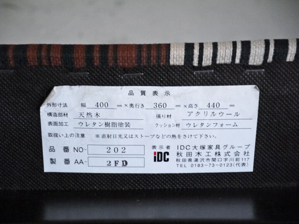 秋田木工 Akimoku 剣持スツール No.202 柳宗理 ビンテージファブリック バーコード ブラウン スタッキングスツール 剣持勇 ジャパニーズモダン ■