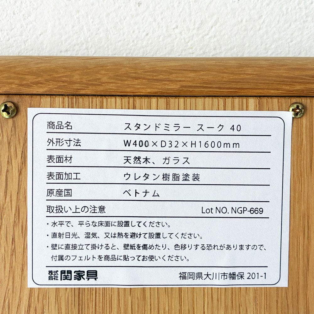ノーウェアライクホーム NOWHERE LIKE HOME スーク SUK スタンドミラー オーク無垢材 姿見 全身鏡 H160cm 関家具 ★