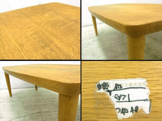 ● IDC 大塚家具 柏木工 シガーロ オーク無垢材 リビングテーブル