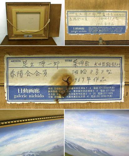 ●足立源一郎 1969年「薬師岳 大日岳鞍部より」油彩8号 日動画廊