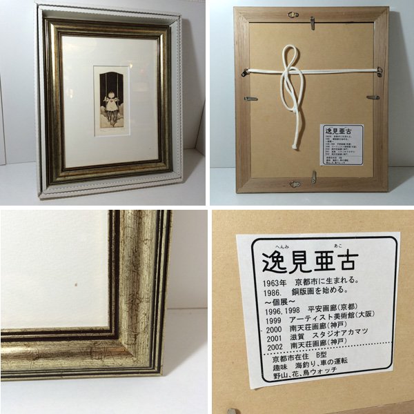 ◎経堂店 逸見亜古 (へんみあこ)作 「ブランコ 30/200」 銅版画