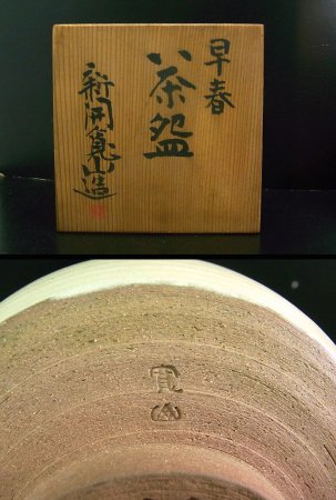 ● 新開寛山 早春 (白釉鉄絵梅図) 茶碗 共箱付 茶道具