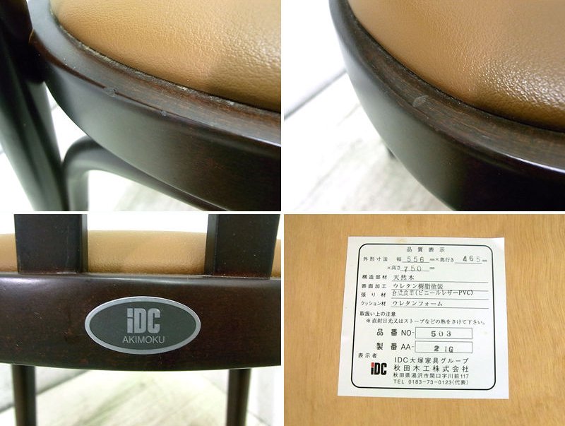 ● A 大塚家具 IDC取扱 秋田木工 No 503 ダイニングチェア 曲木