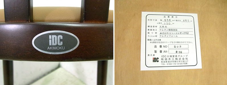 ● B 大塚家具 IDC取扱 秋田木工 No 503 ダイニングチェア 曲木