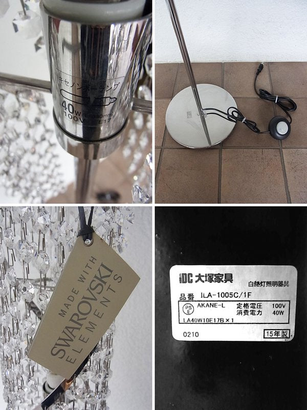 ◇IDC大塚家具取扱い スワロフスキー・エレメント SWAROVSKI ELEMENTS クリスタルガラス スタンドライト ILA-1005C/1F 2015年製 展示品