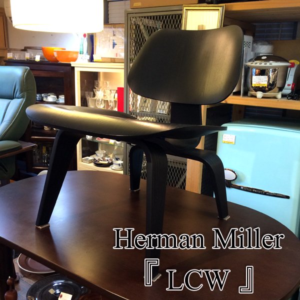 ハーマンミラー Herman Miller LCW プライウッド リビングチェア ブラック ◎