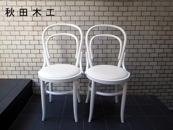 IDC大塚取扱 秋田木工 No 1006 ダイニングチェア 2脚セット ■