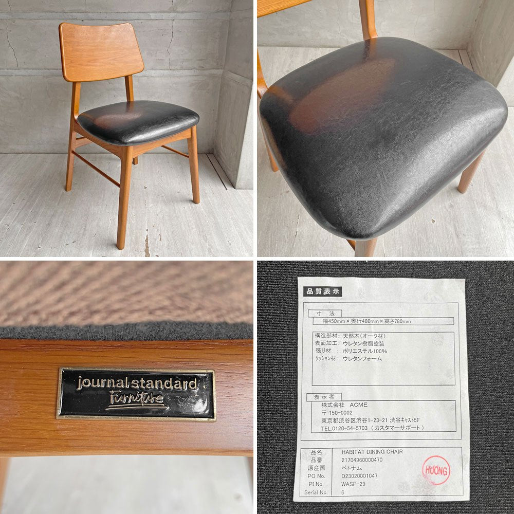 ジャーナルスタンダードファニチャー journal standard Furniture ハビタ HABITAT ダイニングチェア オーク材 定価¥28,600- ♪