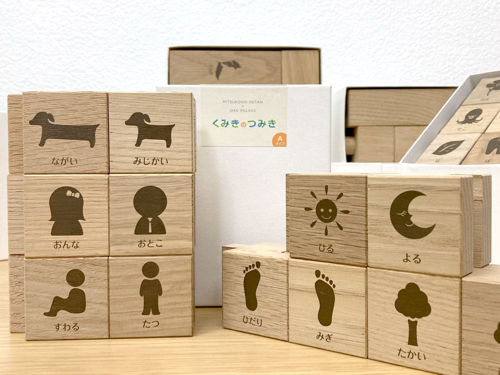 オークヴィレッジ Oak Village × 三越伊勢丹 くみきのつみき 木製 知育玩具 A~E 5点セット 箱付き 合計定価:67,500円 ●