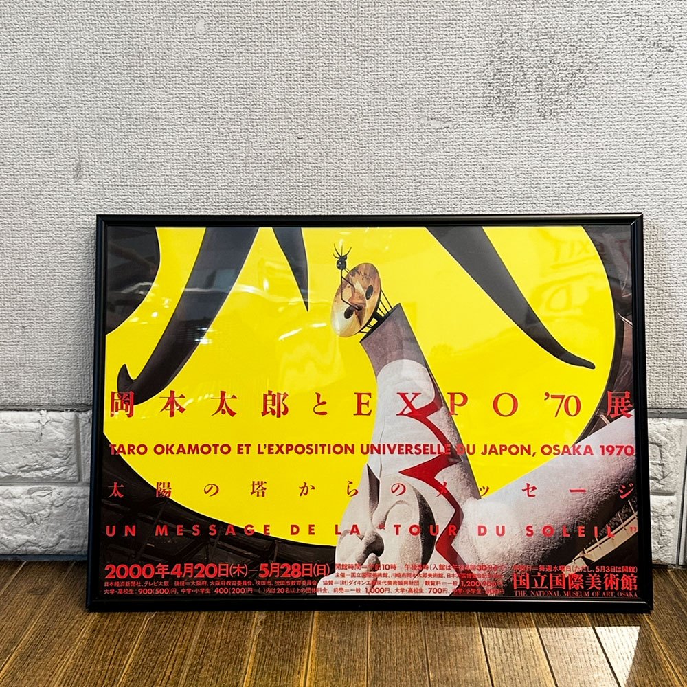 岡本太郎 2000年 展覧会ポスター 太陽の塔からのメッセージ 岡本