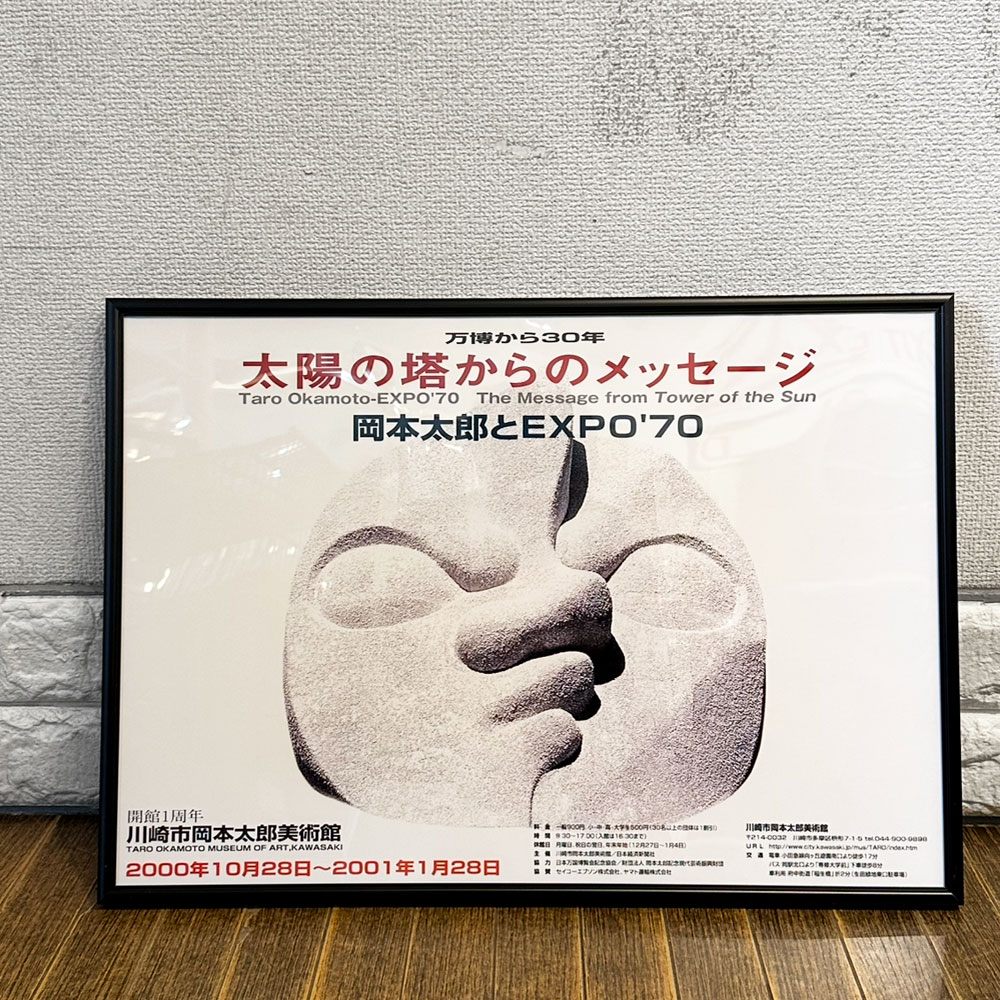 岡本太郎ポスター 岡本太郎ポスター 各2,000円 ｜ 川崎市岡本太郎美術館