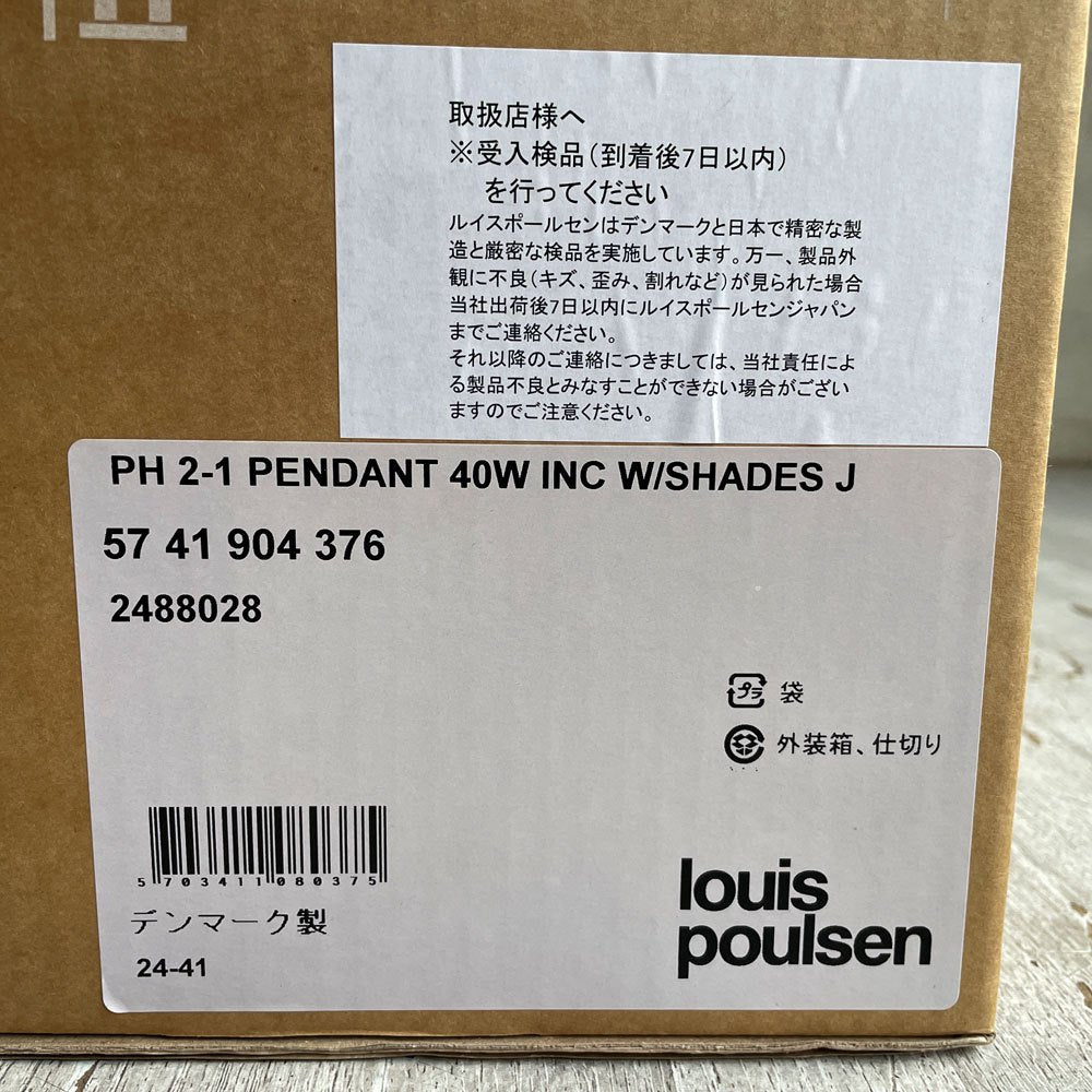 ルイスポールセン Louis Poulsen PH2/1 Pendant ペンダントライト 乳白ガラス シルヴァークローム Φ20cm ポール・ヘニングセン 北欧照明 未使用 箱付き ♪