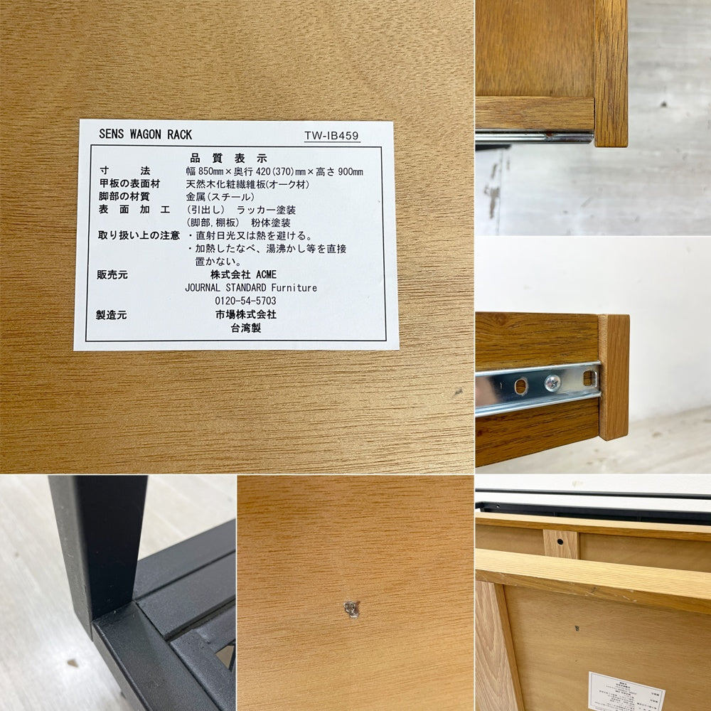 ジャーナルスタンダードファニチャー journal standard Furniture j.s.F サンク ワゴンラック SENS WAGON RACK 4段 スチール オーク材トレイ シェルフ キャスター付 W85cm 工業系 定価¥41,800- ●