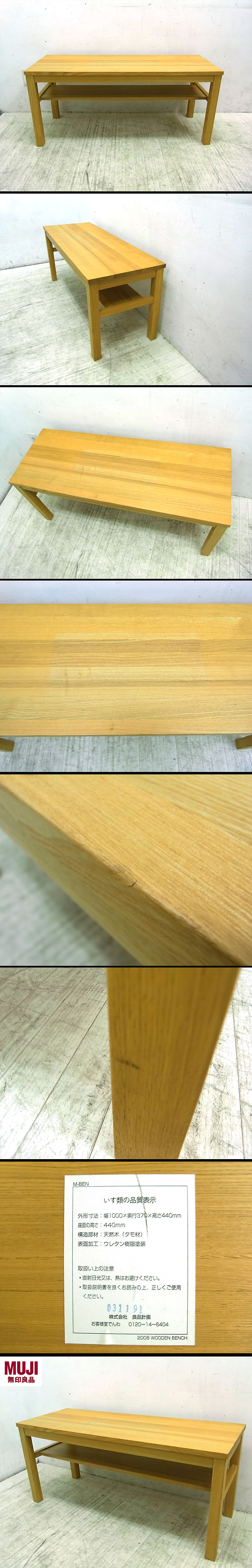 □ MUJI 無印良品 木製ベンチ タモ材 無垢集成材 板座 w100cm