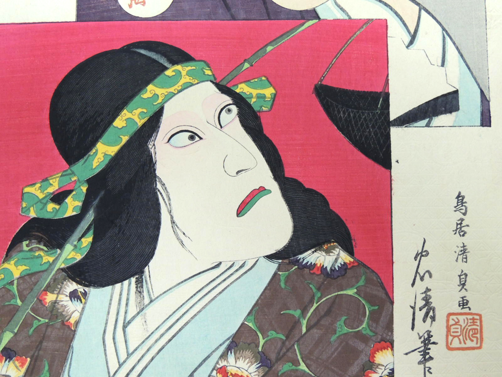 テーマ：日本 明治～昭和の浮世絵・木版画 (千代田之御表・歌舞伎 