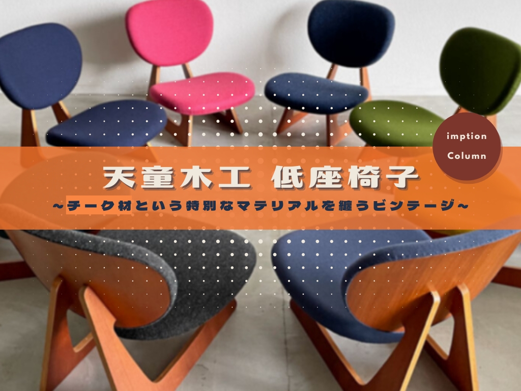 天童木工 TENDO 低座椅子 坂倉準三建築研究所 坂倉準三 長大作