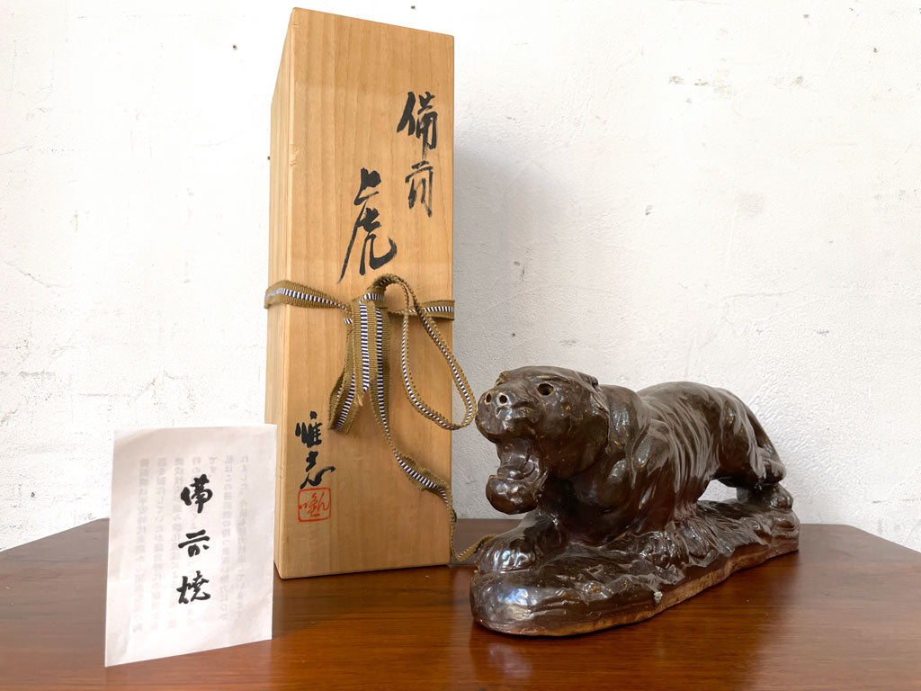 ジャパンビンテージ Japan Vintage 虎 置物 備前焼 オブジェ 山端唯志 備前焼作家 木箱付き 中古品 買い取りしました。