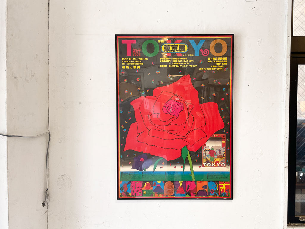 美術の祭典・東京展 第一回東京展記念ポスター 粟津潔 アートフェスティバルポスター ビンテージポスターポスターフレーム 額装品 B1 中古品 買い取りしました。