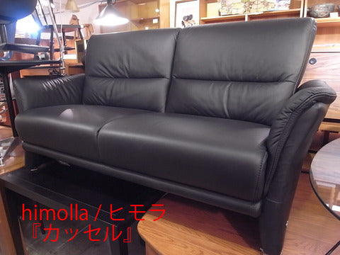 ～ドイツがこだわったのは座り心地～himolla / ヒモラ　『カッセル』 ソファ【買取＆販売＆レンタル】